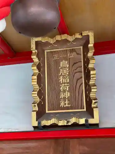 鳥居稲荷神社(東京都)