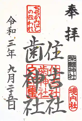 柴籬神社の御朱印