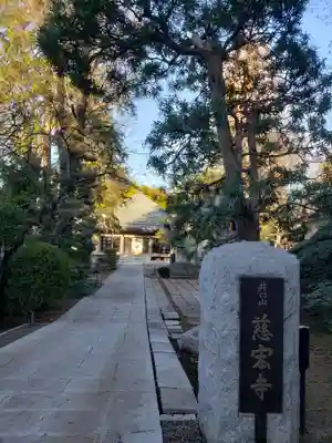 慈宏寺(東京都)