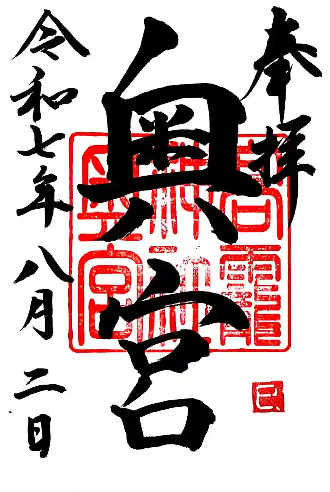 日光大室高龗神社の御朱印
