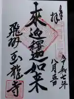 玉龍寺(岐阜県)