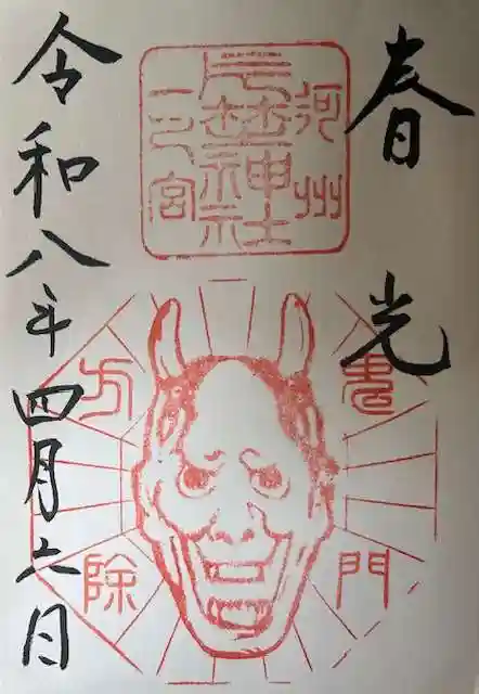 片埜神社の御朱印