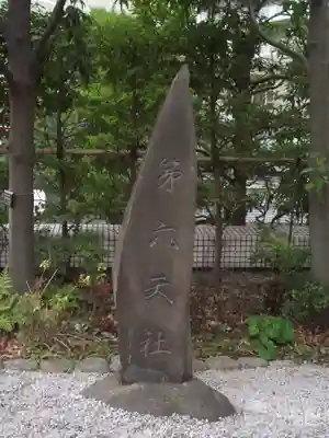 第六天社(東京都)