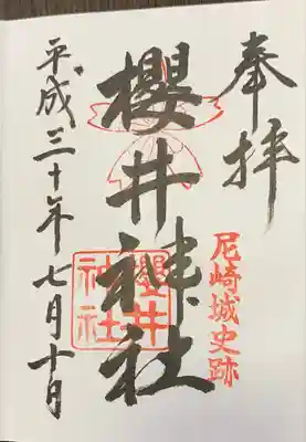 櫻井神社の御朱印