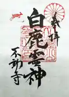 白鹿霊神　御朱印