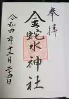 金蛇水神社の御朱印