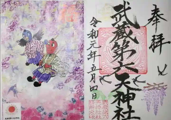 武蔵第六天神社の御朱印