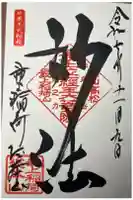 最上稲荷山妙教寺の御朱印