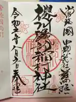 磯部稲村神社の御朱印