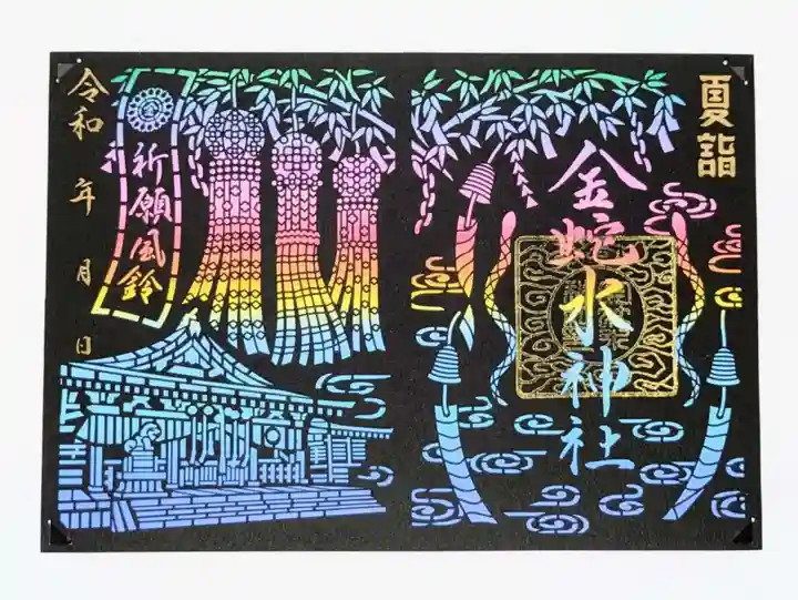 金蛇水神社の御朱印