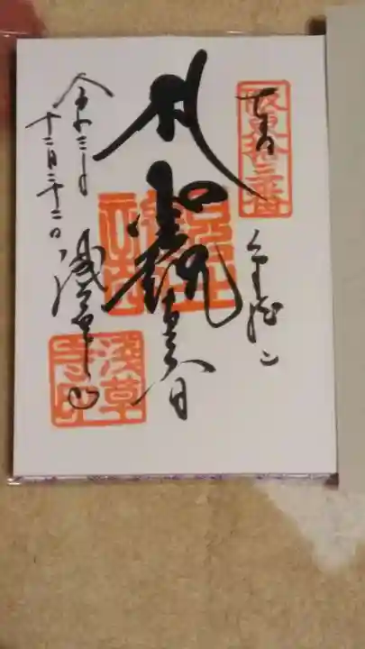 浅草寺の御朱印