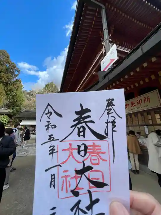 春日大社の御朱印