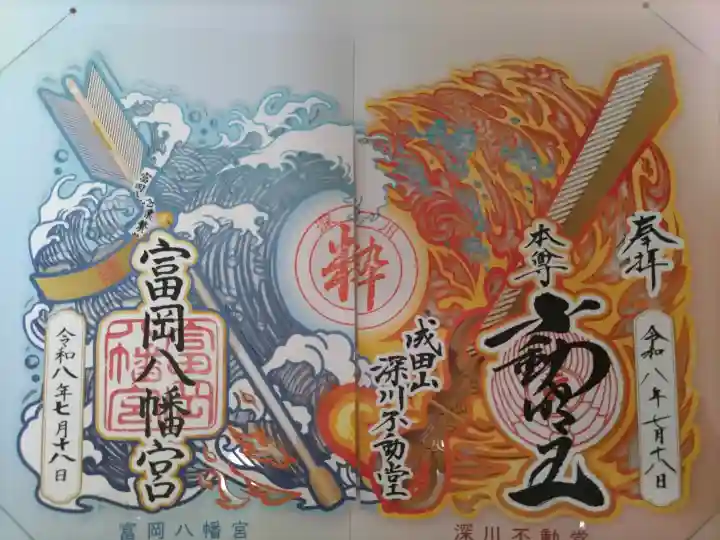 富岡八幡宮の御朱印