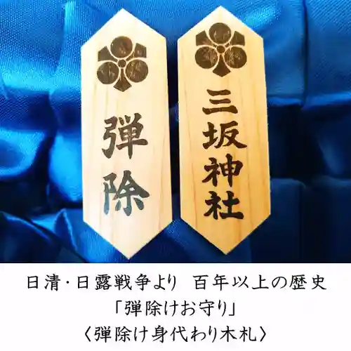 三坂神社（弾除け神社）のお守り