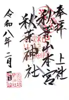 秋葉山本宮 秋葉神社 上社の御朱印