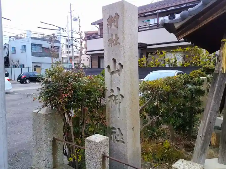 山神社(上宿山神社)のその他建物