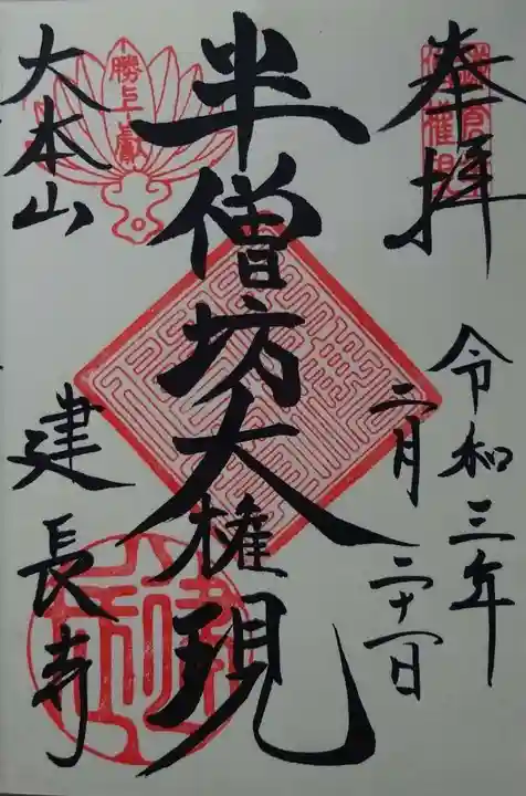 建長寺 半僧坊の御朱印