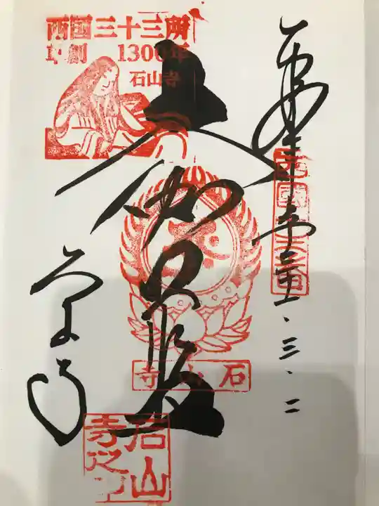 石山寺の御朱印