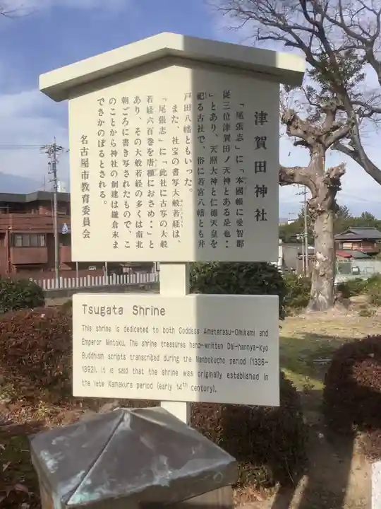 津賀田神社の歴史