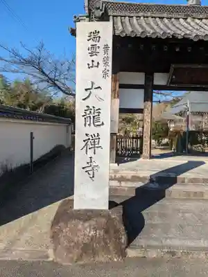 大龍寺(大阪府)