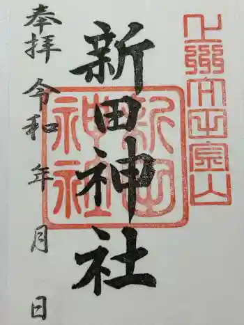 新田神社の御朱印 2026年03月