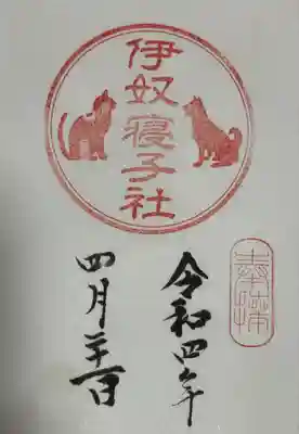伊奴寝子社　御朱印
