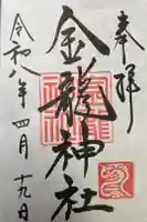 春日大社金龍神社(禁裡殿)の御朱印