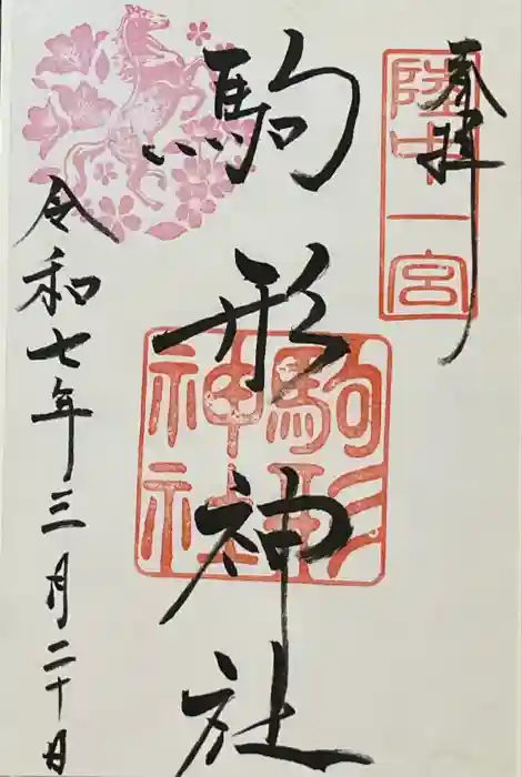 駒形神社の御朱印