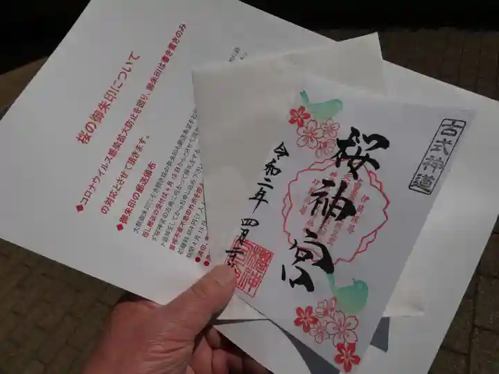 桜神宮の授与品その他