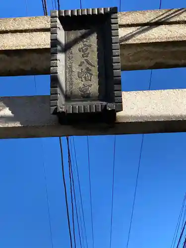 若宮八幡宮(神奈川県)