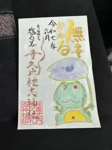 多久比禮志神社の御朱印