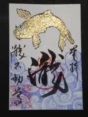 鯉の御朱印。ゴールドラメです。