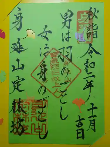 日蓮宗 総本山 塔頭 定林坊(じょうりんぼう)の御朱印