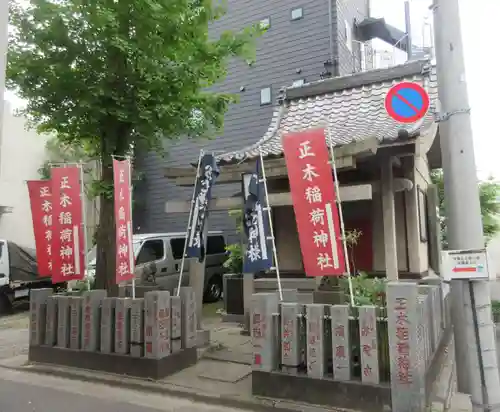 正木稲荷神社(東京都)