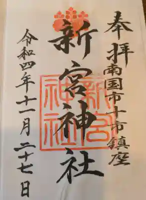 新宮神社の{uncategorized: "未分類", other: "その他", undefined: "問題あり", building: "その他建物", grave: "お墓", sacred_gate: "鳥居", guardian: "狛犬", statue: "像", buddha: "仏像", history: "歴史", nature: "自然", garden: "庭園", animal: "動物", pagoda: "塔", temizu: "手水舎", mountain_gate: "山門・神門", sanctuary: "本殿・本堂", subordinate: "末社・摂社", art: "芸術", scenery: "景色", jizo: "地蔵", ema: "絵馬", goshuin: "御朱印", omikuji: "おみくじ", items: "授与品その他", amulet: "お守り", goshuincho: "御朱印帳", eats: "食事", festival: "お祭り", votive_dance: "神楽", shichigosan: "七五三参", wedding: "結婚式", experience: "体験その他", initially: "初詣", around: "周辺", anti_infection: "感染症対策"}