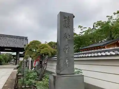 龍華寺(神奈川県)
