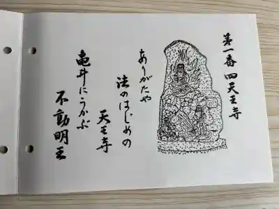 四天王寺の御朱印