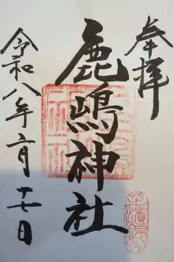 御穂鹿嶋神社の御朱印 2026年02月