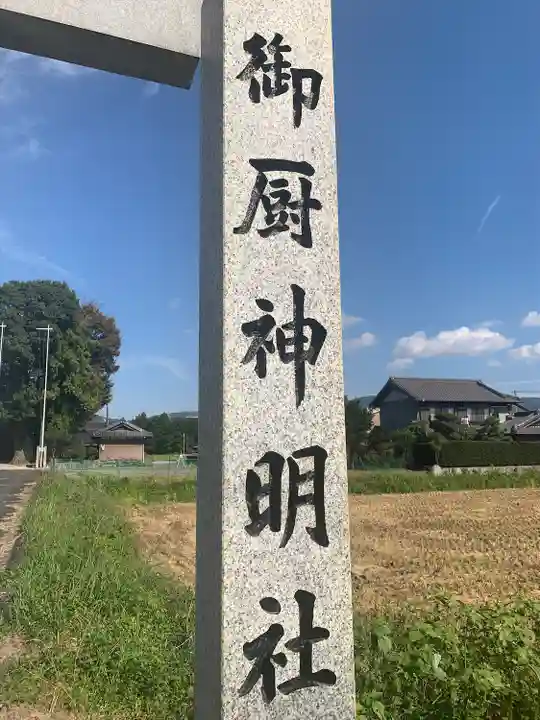 御厨神明社(三重県)