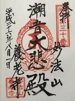 妙法山養老寺(千葉県)