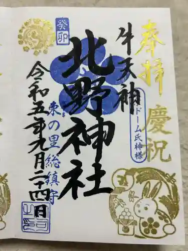 牛天神北野神社(東京都)