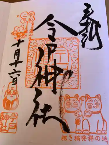今戸神社の御朱印