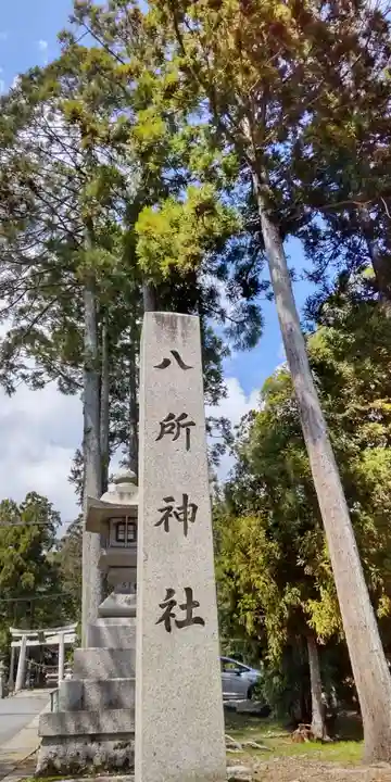 八所神社(滋賀県)