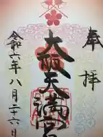 大阪天満宮(大阪府)