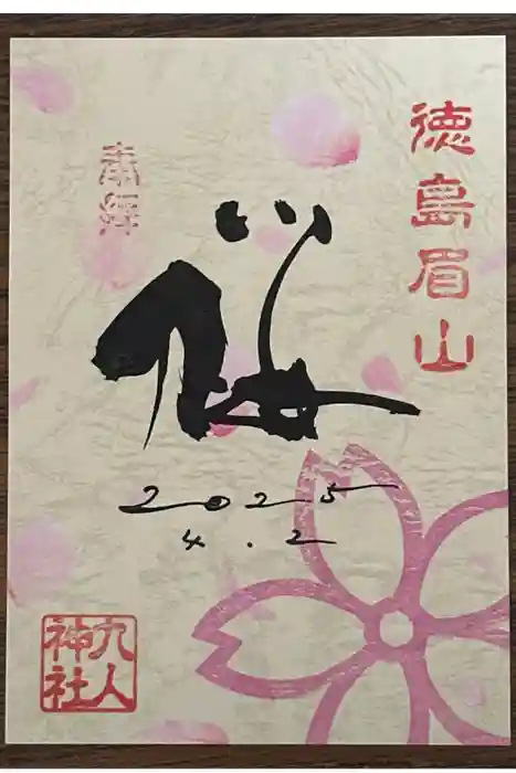 徳島眉山天神社の御朱印