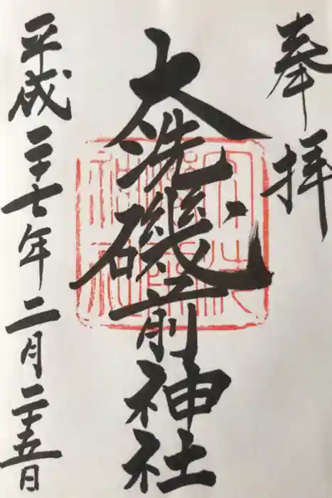 大洗磯前神社の御朱印