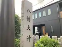 八幡大神(神奈川県)