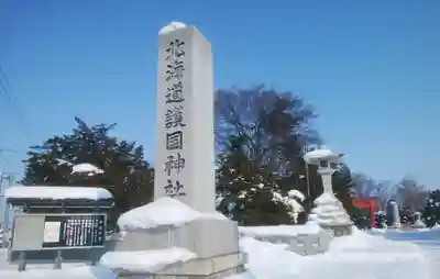 北海道護國神社のその他建物