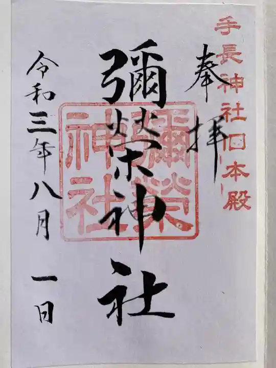 手長神社の御朱印
