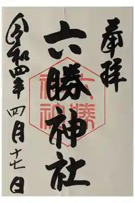 六勝神社御朱印